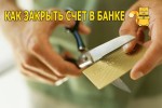 Как правильно закрыть счет в банке