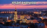 Где выгодно взять кредит наличными в Харькове