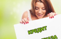 Как получить кредит без отказа в Украине