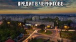 Кредит в Чернигове с плохой кредитной историей