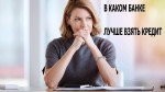 В каком банке лучше взять кредит в Украине в 2020 году