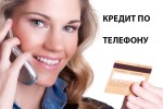 Кредит по телефону на карту