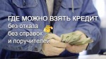 Как взять кредит онлайн без справок и поручителей