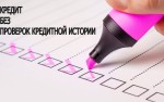 Займ без проверки кредитной истории