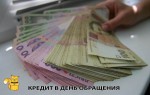 Особенности кредита за 1 день