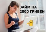 Получение микрозаймов на 2000 грн