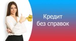 Как получить кредит онлайн без справок