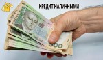 Кредит наличными в Украине без справок о доходах и без отказа