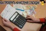 Как проверить начисление субсидии в Украине в 2020 году