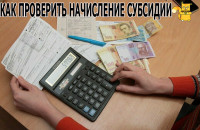 Как проверить начисление субсидии в Украине в 2020 году