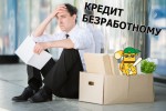 Как получить кредит, если не работаешь