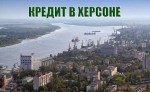 Взять кредит с плохой кредитной историей в Херсоне