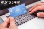 Микрозаймы на карту за 5 минут