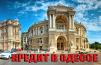 Как оформить онлайн кредит наличными в Одессе