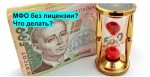 Могут ли работать МФО без лицензии