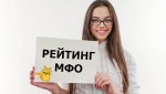 Рейтинг МФО