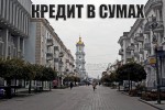 Кредит в Сумах без справки о доходах