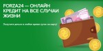 Forza 24 (Форза 24) — оформление онлайн кредита