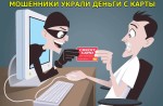 Что делать если мошенники украли деньги с карты