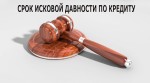 Срок исковой давности по кредиту