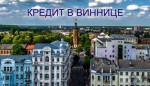 Кредит в Виннице