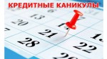 Когда планируется окончание кредитных каникул в Украине