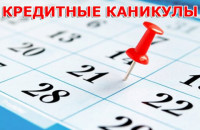 Коли планується закінчення кредитних канікул в Україні