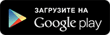 Скачать в Google Play