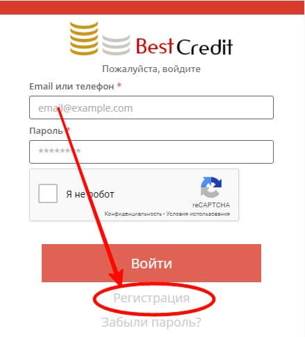 Кнопка для регистрации нового заемщика Бест Кредит