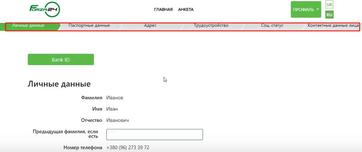 Заполнение анкеты в системе Форза24