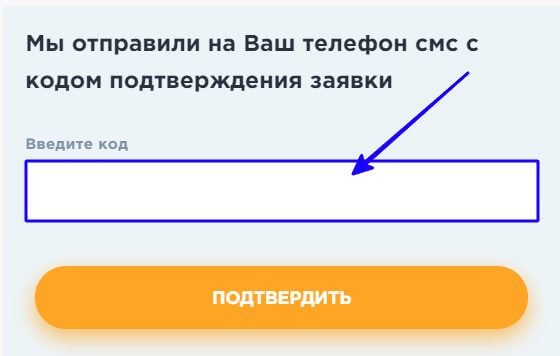 Ввод кода подтверждения на сайте Cash Point