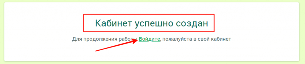 Сообщение об успешном создании личного кабинета Капуста у Кишені