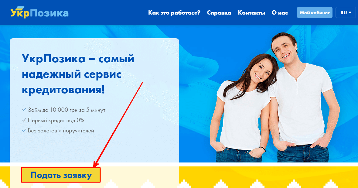 Кнопка для подачи заявки на получение займа в организации УкрПозика