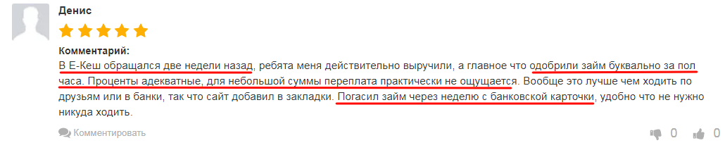 Пользователь доволен обращением в E-Cash