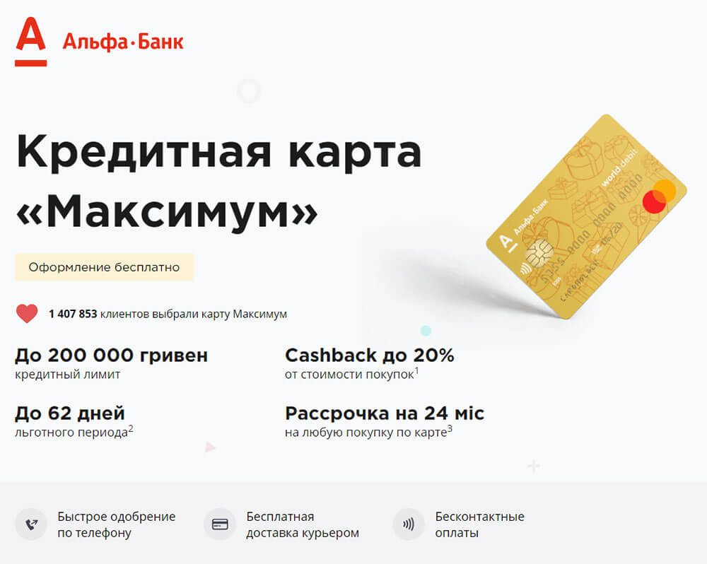 Кредитна карта "Максимум" від Альфа-банка