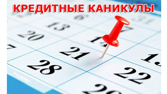 Когда планируется окончание кредитных каникул в Украине