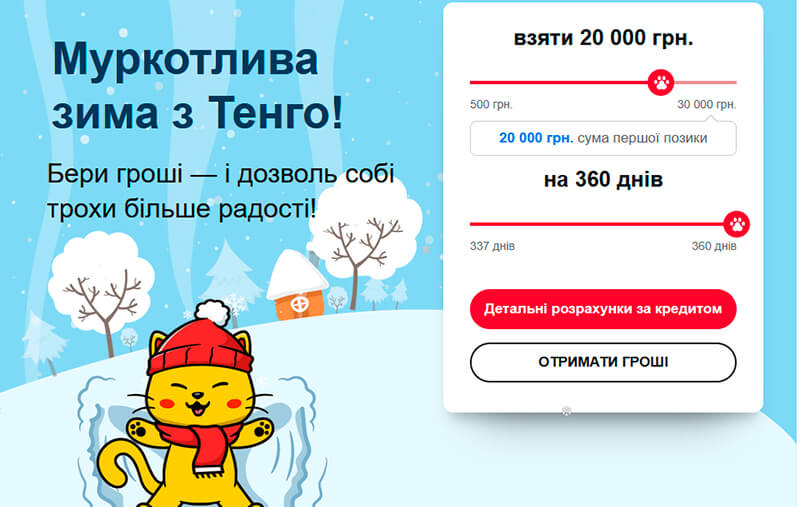 Тенґо: будь-який кредит всього за 1% в день