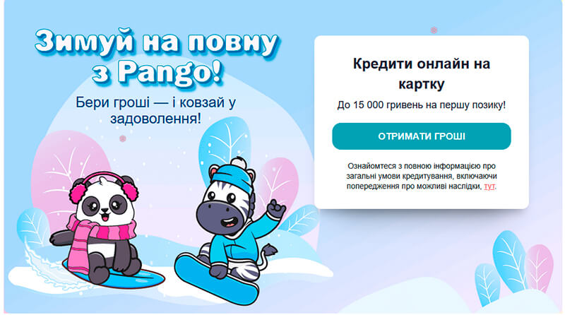 Pango — микрозайм до 15000 грн на все нужды