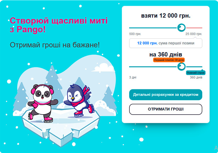 Pango — микрозайм до 12000 грн на все нужды