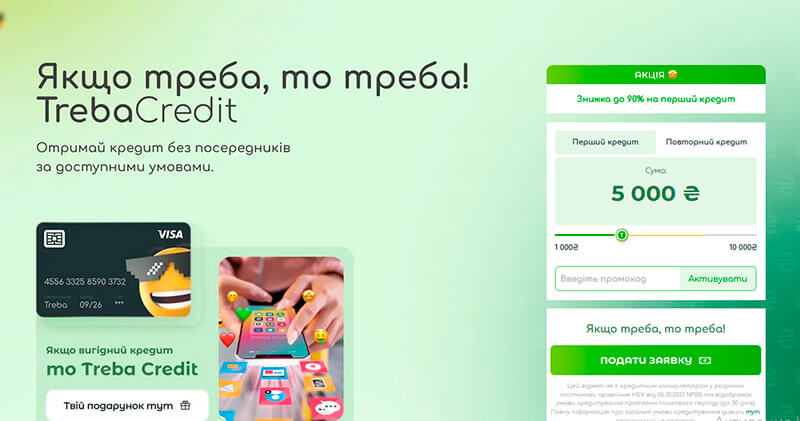 TrebaCredit — быстрый кредит на любые нужды