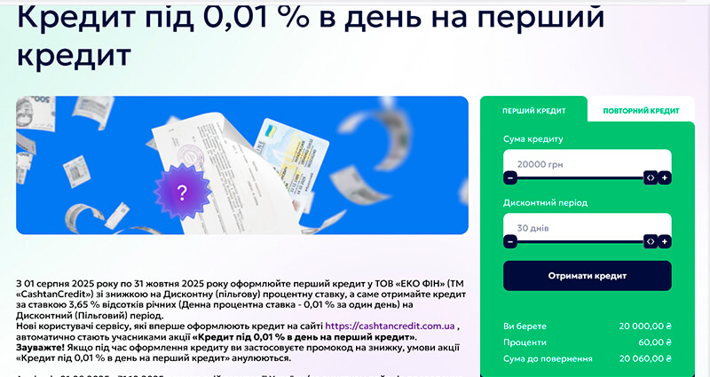 CashtanCredit: пільговий кредит новим клієнтам