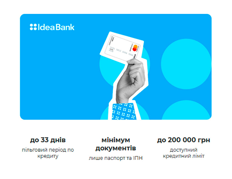 IdeaBank: кредитный лимит до 200000 грн