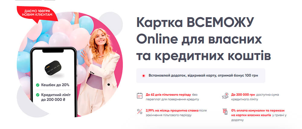 Кредитна картка всеМОЖУ: кешбек до 20%