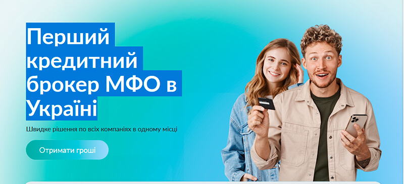 Первый кредитный брокер МФО в Украине