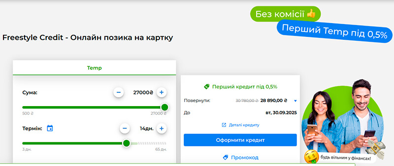 Freestyle Credit — перший Temp під 0,5%